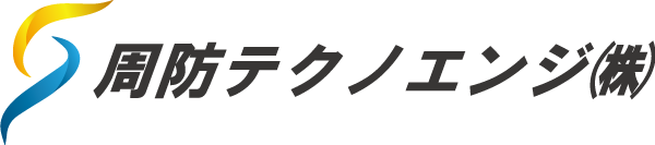周防テクノエンジ株式会社
